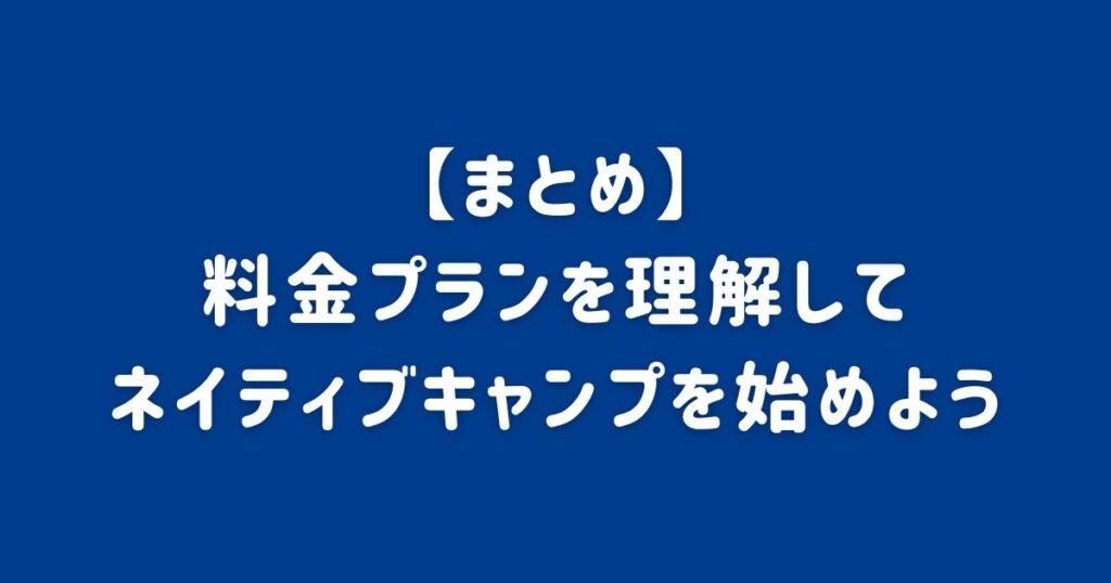 ネイティブキャンプ_料金まとめ