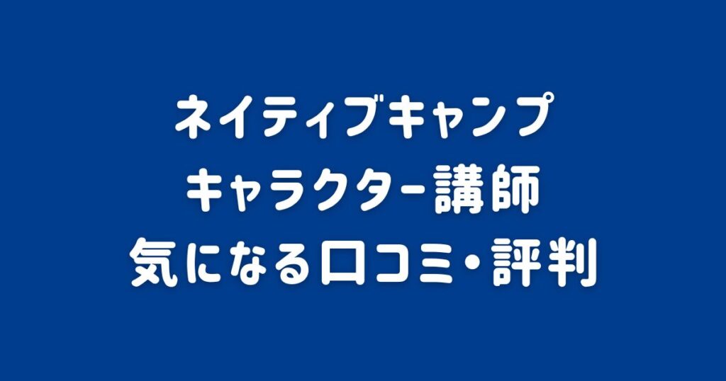 ネイティブキャンプのキャラクター講師の気になる口コミ・評判