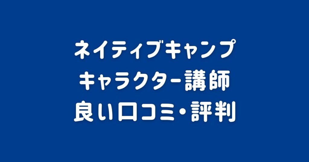 ネイティブキャンプのキャラクター講師の良い口コミ・評判