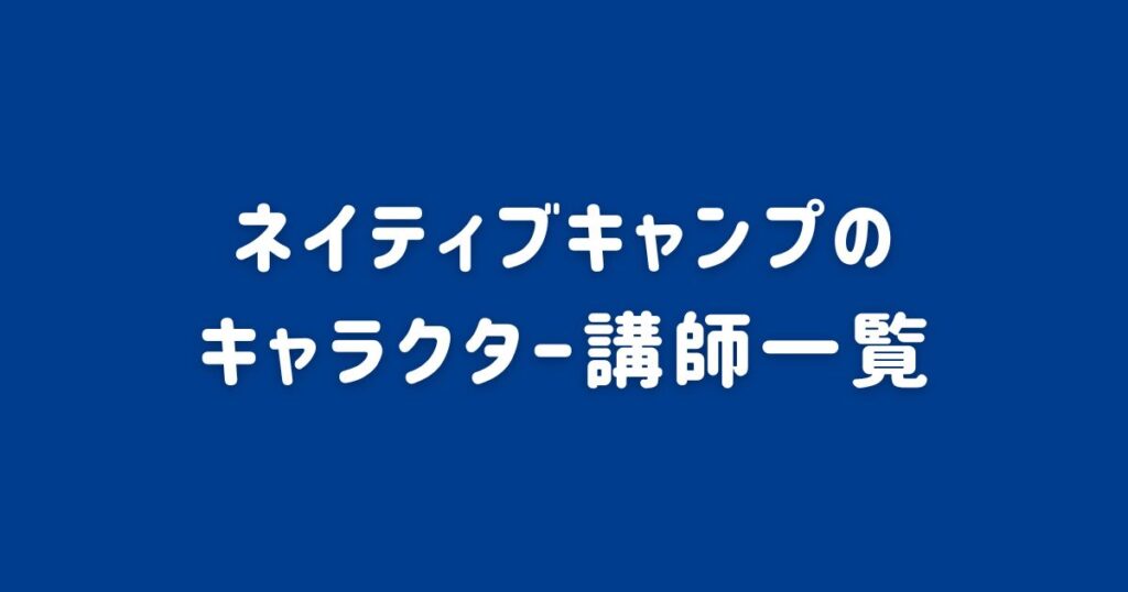 ネイティブキャンプのキャラクター講師一覧