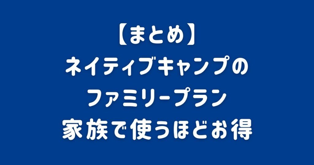 ネイティブキャンプのファミリープランまとめ
