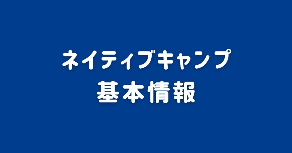 ネイティブキャンプの基本情報