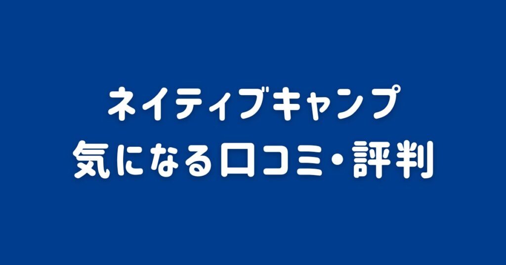ネイティブキャンプの気になる口コミ・評判