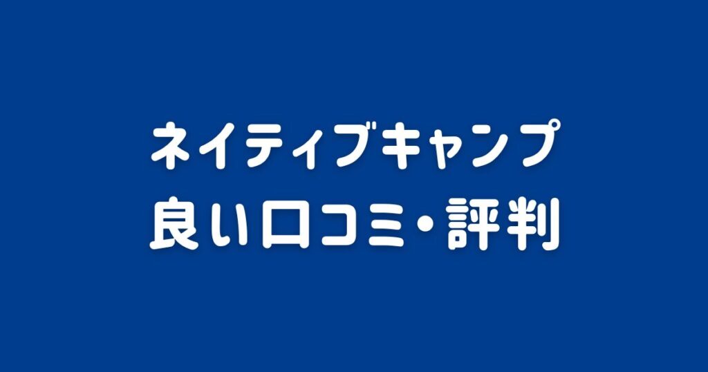 ネイティブキャンプの良い口コミ・評判
