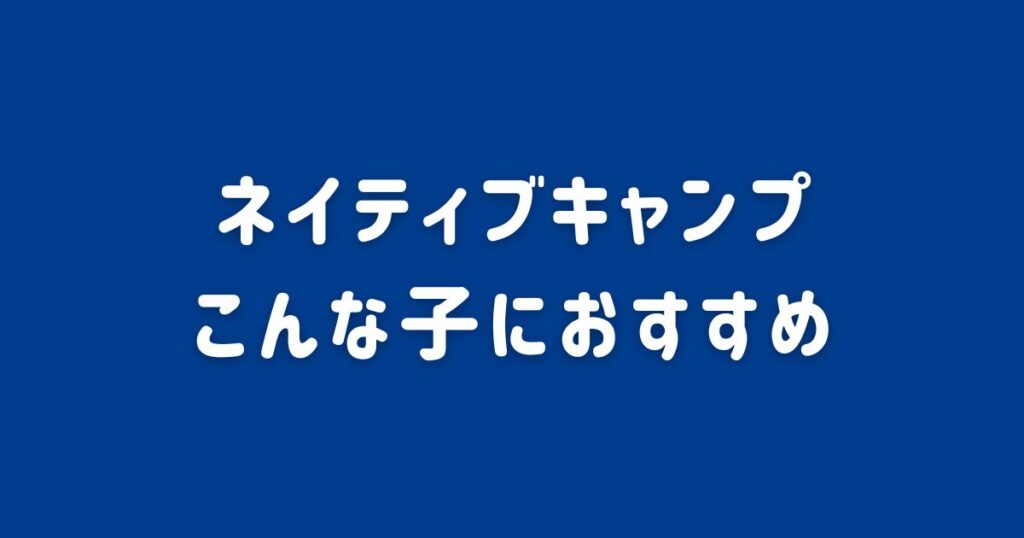 ネイティブキャンプはこんな子におすすめ