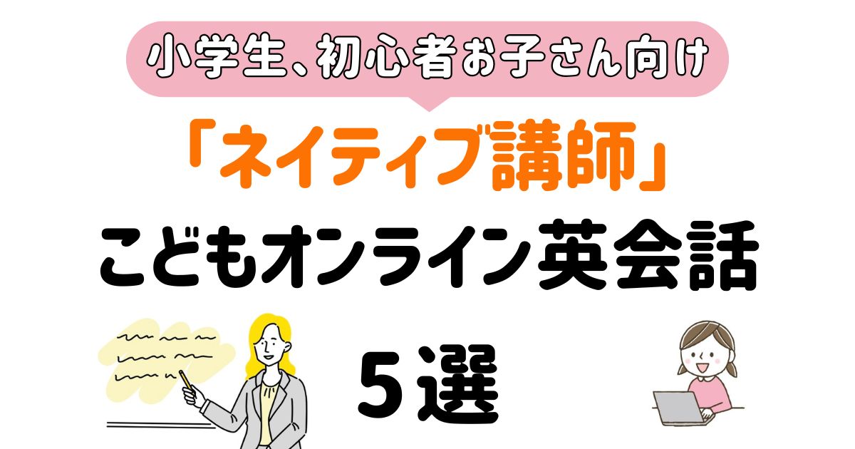 ネイティブ講師のオンライン英会話5選_アイキャッチ