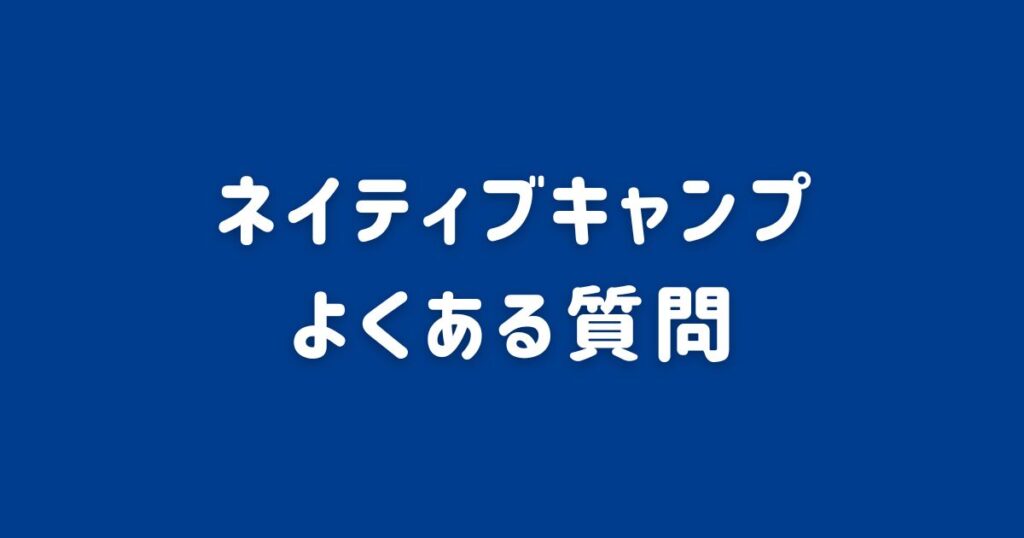ネイテイブキャンプに関するよくある質問