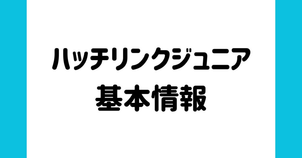 ハッチリンクジュニアの基本情報