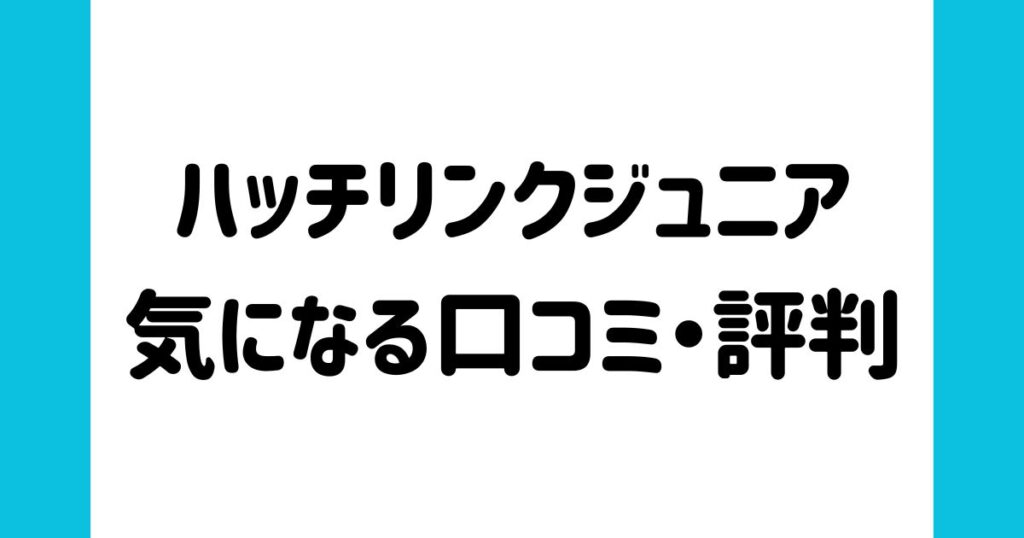 ハッチリンクジュニアの気になる口コミ・評判