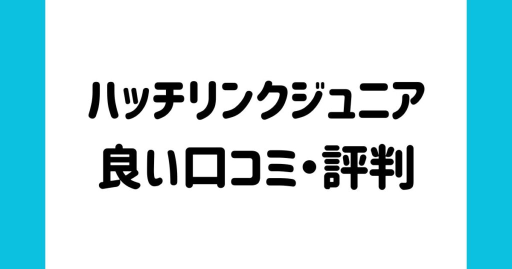 ハッチリンクジュニアの良い口コミ・評判