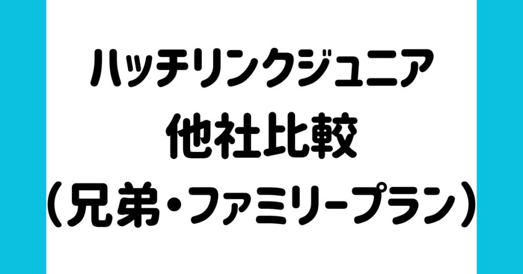 ハッチリンクジュニアを他社比較（兄弟・ファミリープラン）