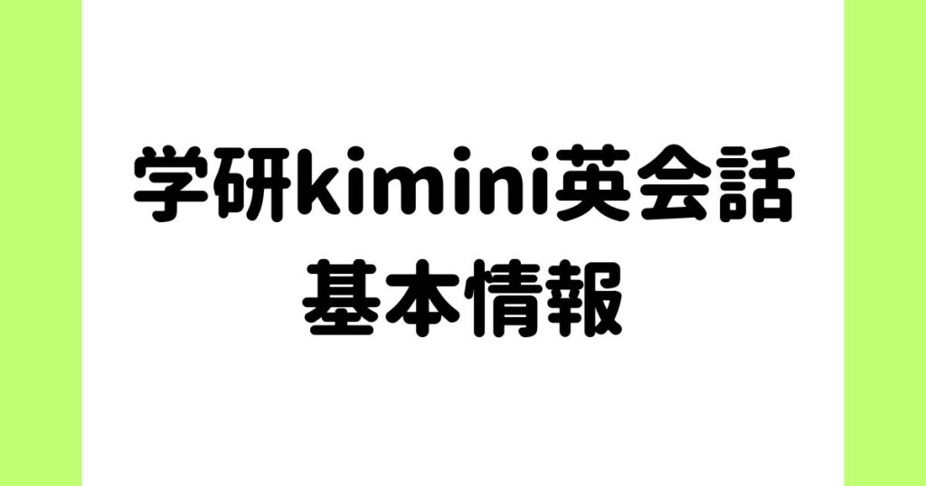 学研kimini英会話の基本情報