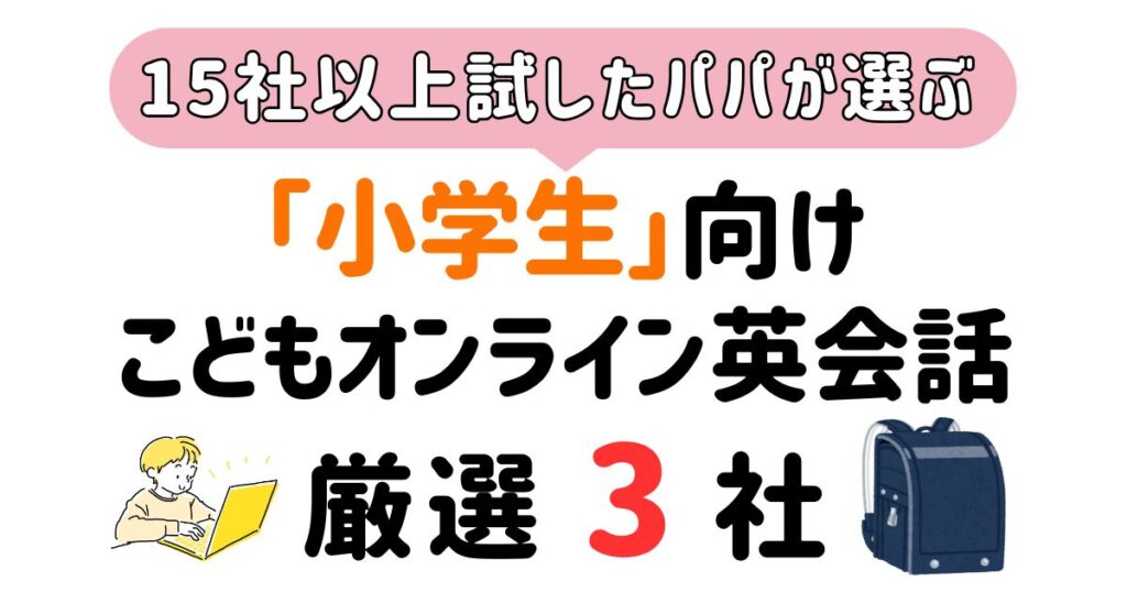 小学生おすすめオンライン英会話_アイキャッチ