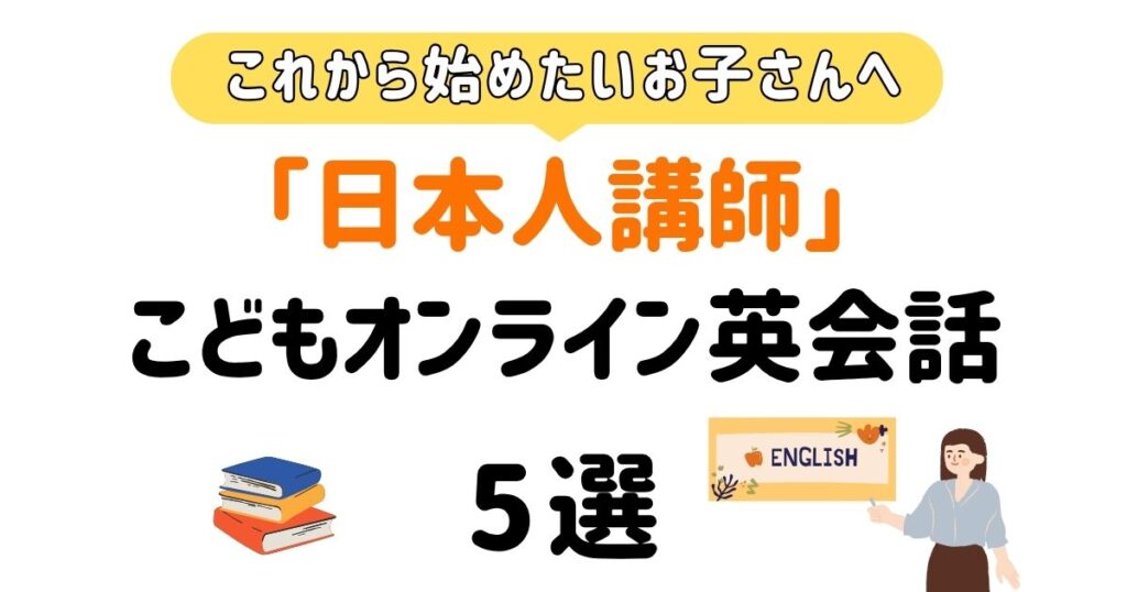 日本人講師オンライン英会話_アイキャッチ