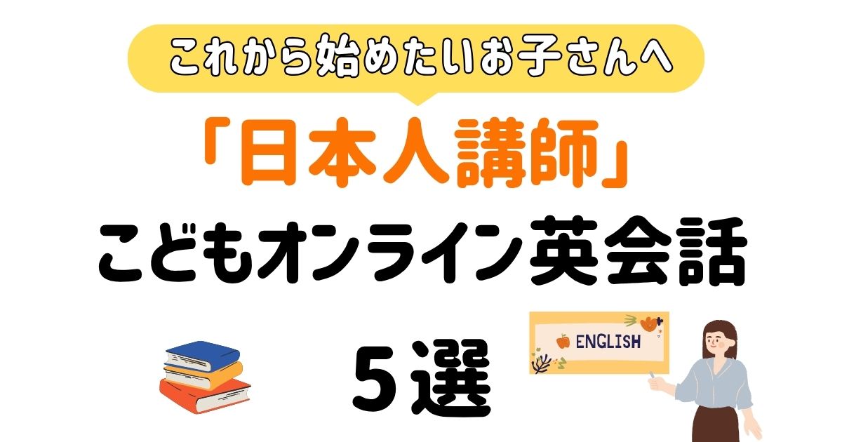 日本人講師オンライン英会話_アイキャッチ