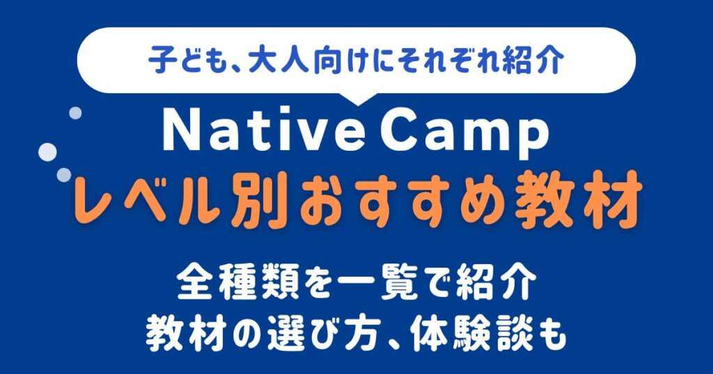 Native camp_教材_アイキャッチ