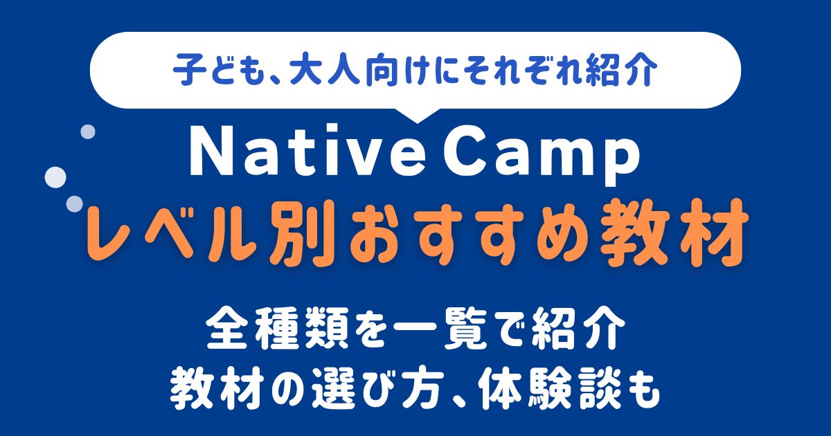Native camp_教材_アイキャッチ