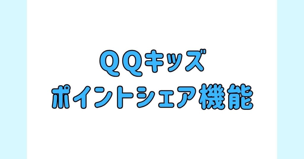 QQキッズの「ポイントシェア機能」