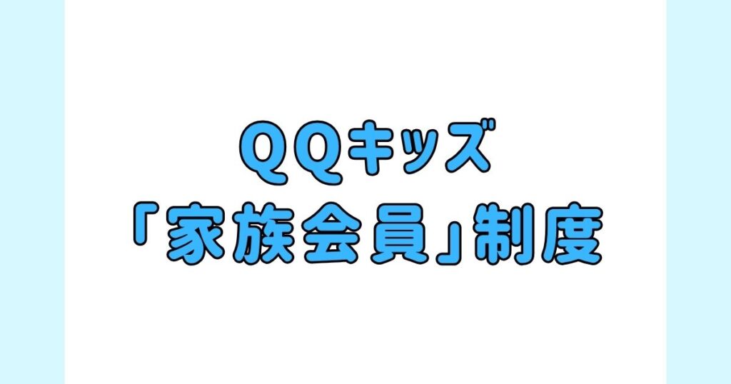 QQキッズの「家族会員」制度