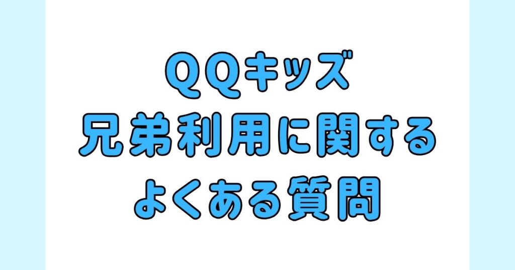 QQキッズの兄弟利用に関するよくある質問
