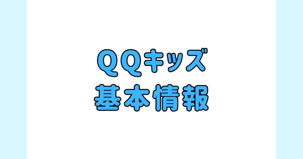 QQキッズの基本情報
