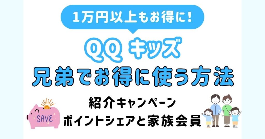 QQキッズ兄弟_アイキャッチ
