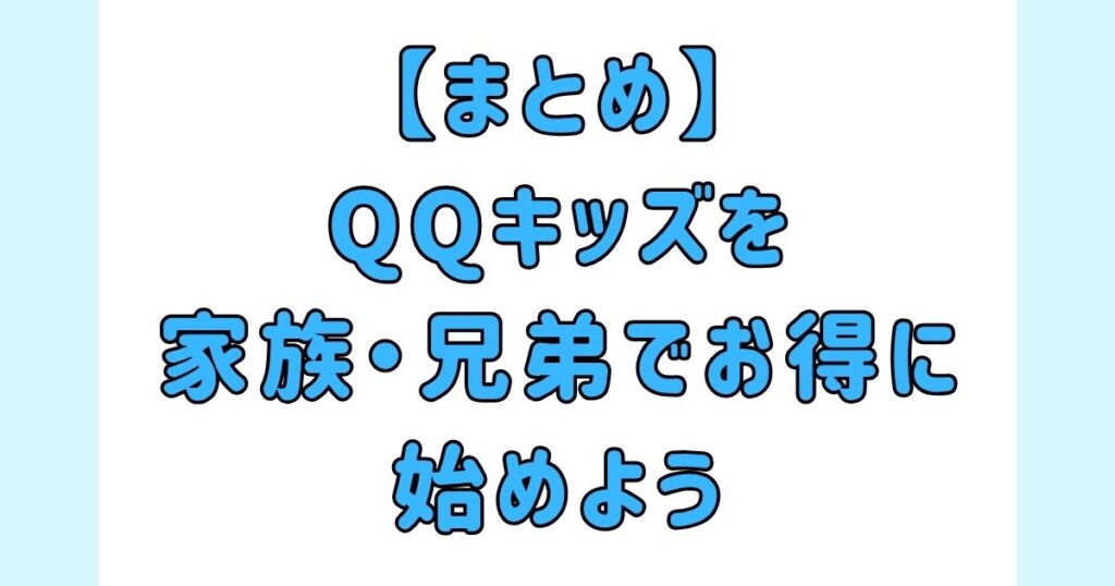 【まとめ】QQキッズを家族・兄弟でお得に始めよう