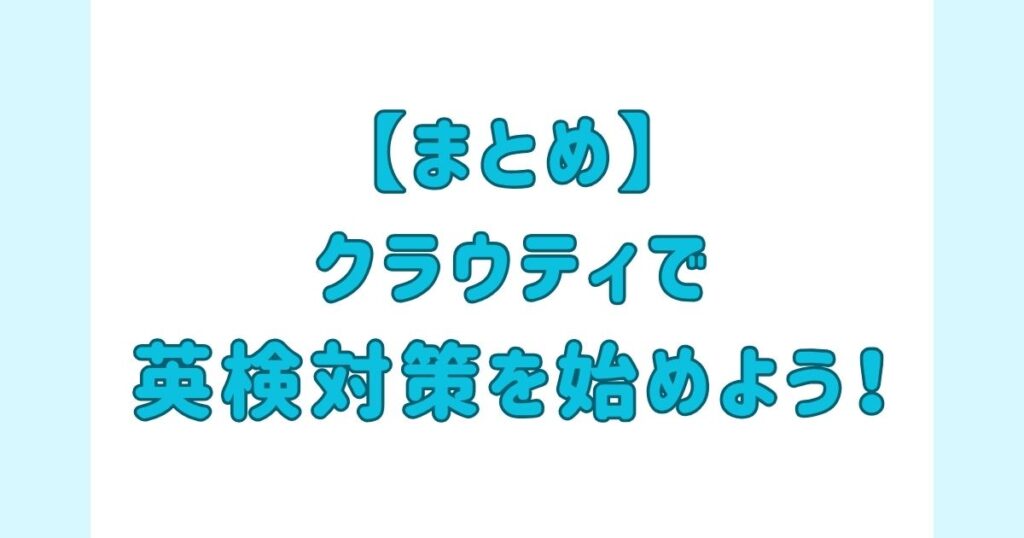 【まとめ】クラウティで英検®対策を始めよう！