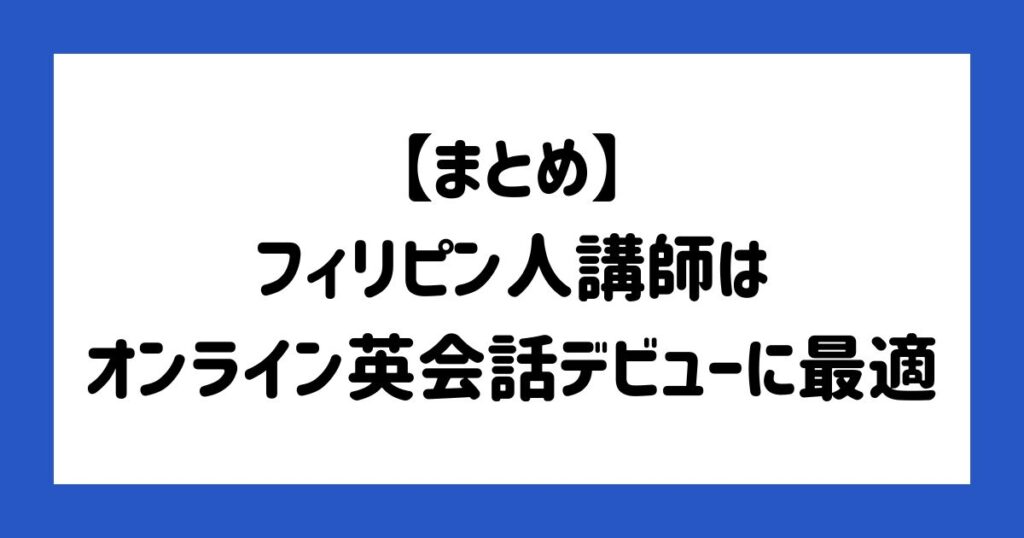 【まとめ】フィリピン人講師はオンライン英会話デビューに最適