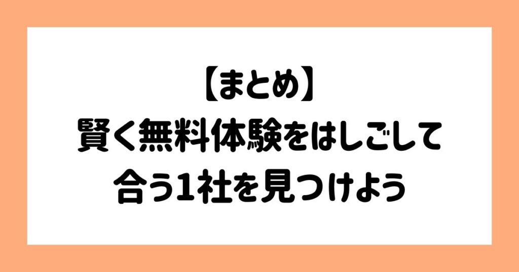 【まとめ】賢く無料体験をはしごして、合う1社を見つけよう