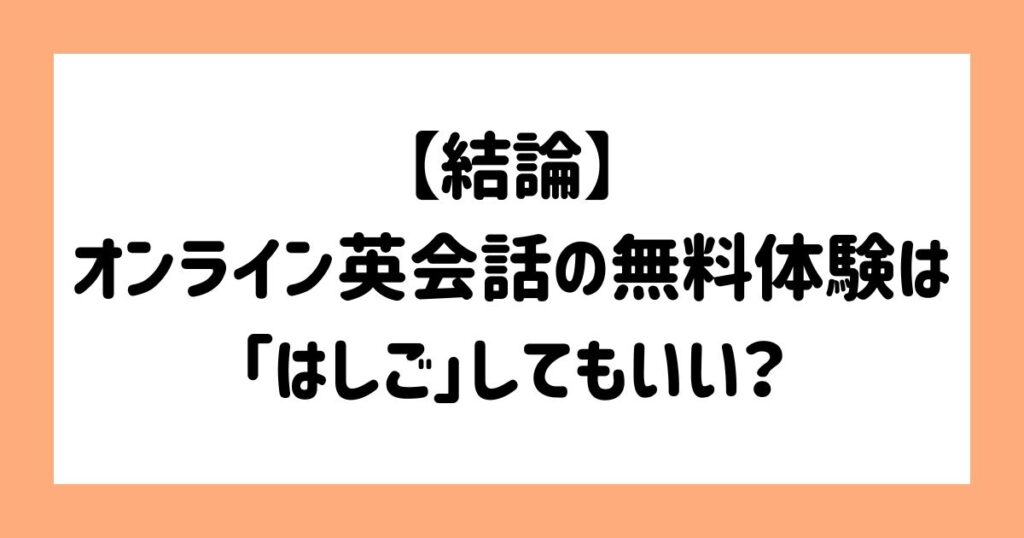 【結論】オンライン英会話の無料体験は「はしご」してもいい？