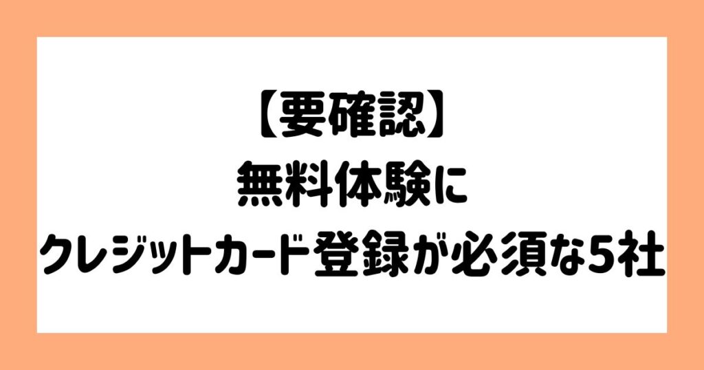【要確認】無料体験にクレジットカード登録が必須な5社