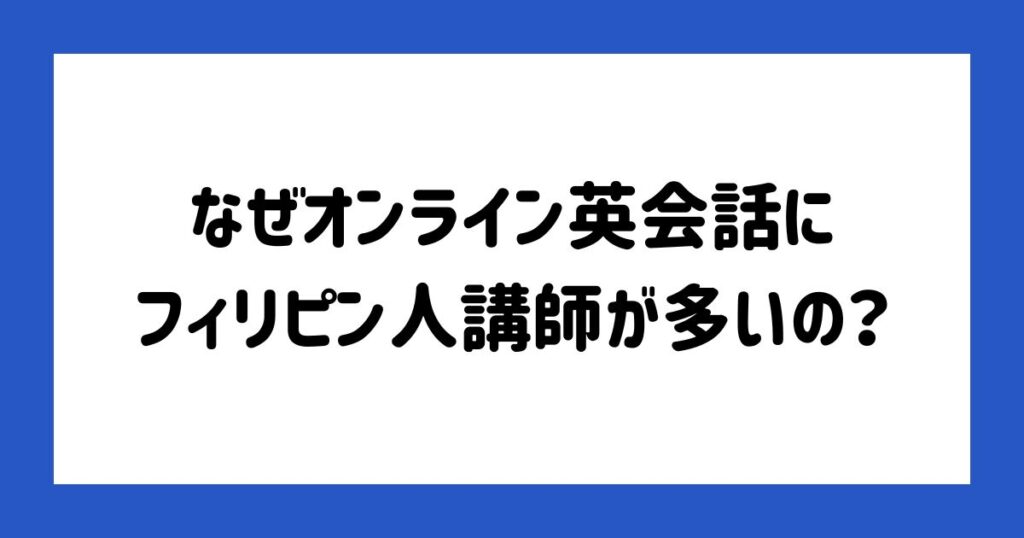 なぜオンライン英会話にフィリピン人講師が多いの？