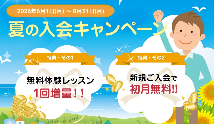エイゴックス夏のキャンペーン