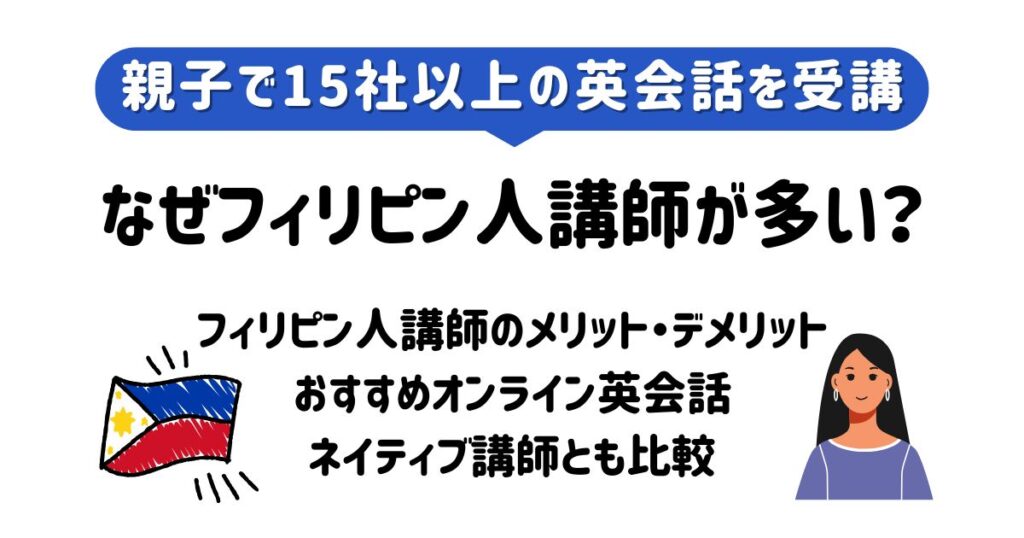オンライン英会話にフィリピン人講師が多いのはなぜ_アイキャッチ