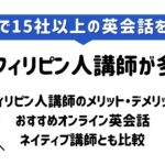 オンライン英会話にフィリピン人講師が多いのはなぜ_アイキャッチ