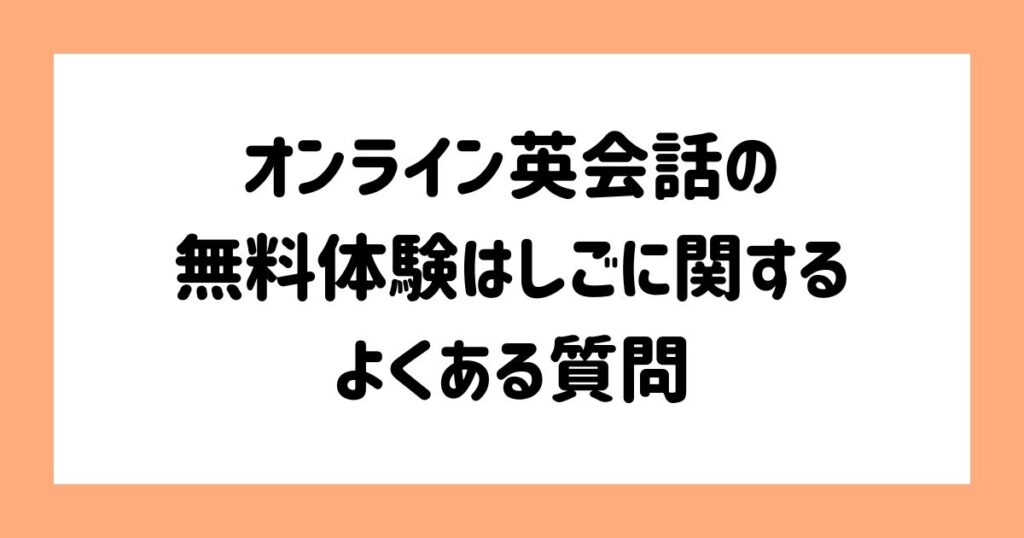 オンライン英会話の無料体験はしごに関するよくある質問
