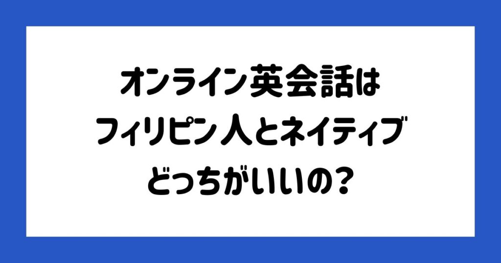 オンライン英会話はフィリピン人とネイティブどっちがいいの？