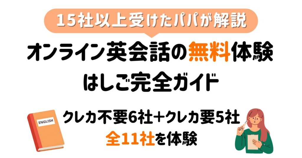 オンライン英会話無料体験はしご_アイキャッチ