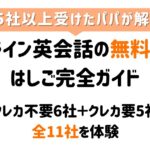 オンライン英会話無料体験はしご_アイキャッチ