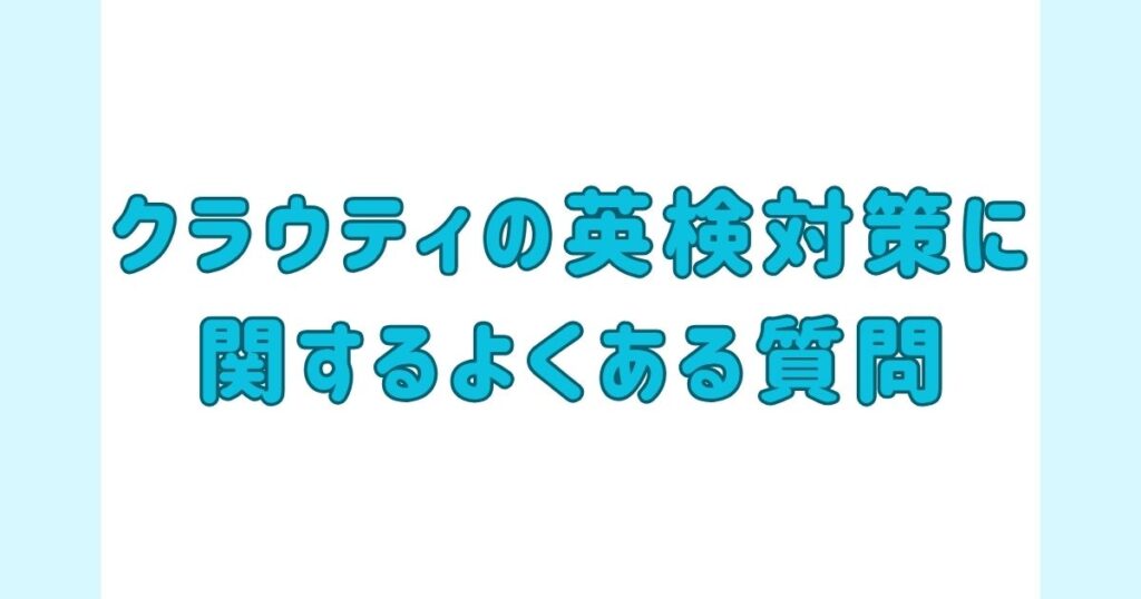 クラウティの英検®対策に関するよくある質問