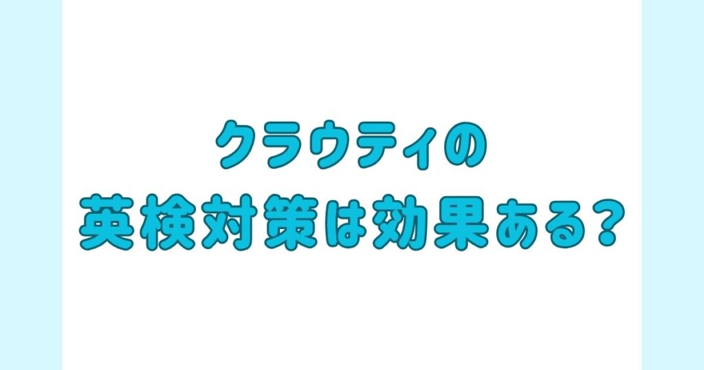 クラウティの英検®対策は効果ある？