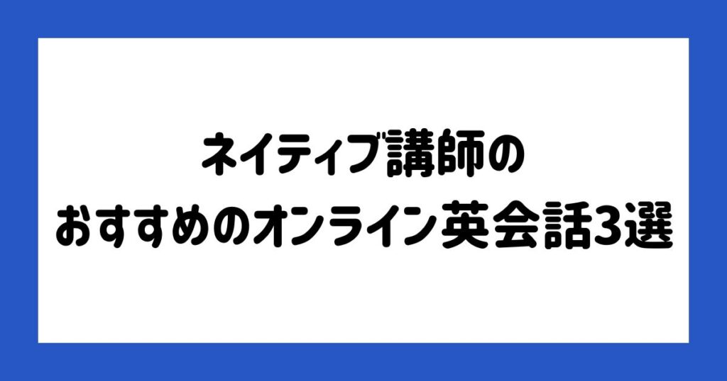 ネイティブ講師のおすすめのオンライン英会話3選