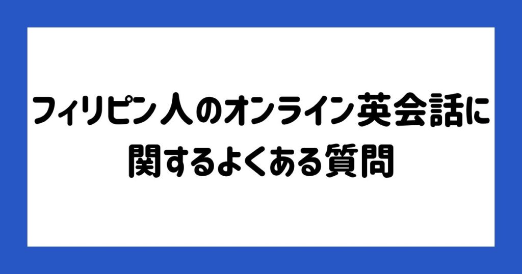 フィリピン人のオンライン英会話に関するよくある質問