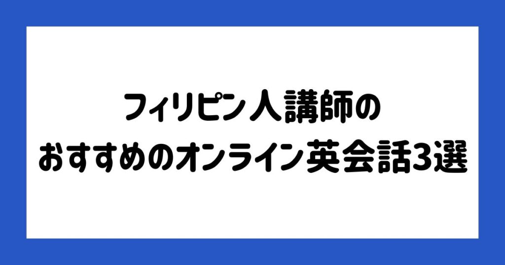 フィリピン人講師のおすすめのオンライン英会話3選