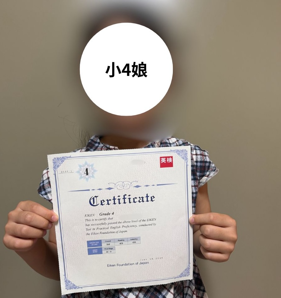 小4娘_英検4級合格