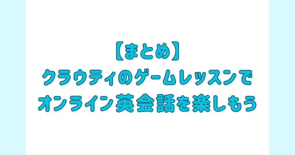 【まとめ】クラウティのゲームレッスンでオンライン英会話を楽しもう