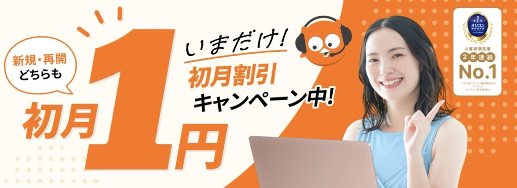 DMM初月1円キャンペーン