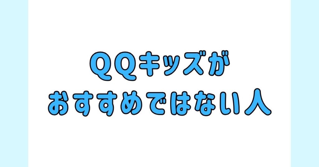 QQキッズがおすすめではない人