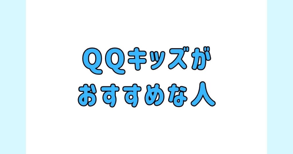 QQキッズがおすすめな人